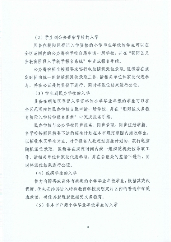 朝阳区关于2022年义务教育阶段入学工作的意见 (http://www.cstr.net.cn/) 教育 第13张