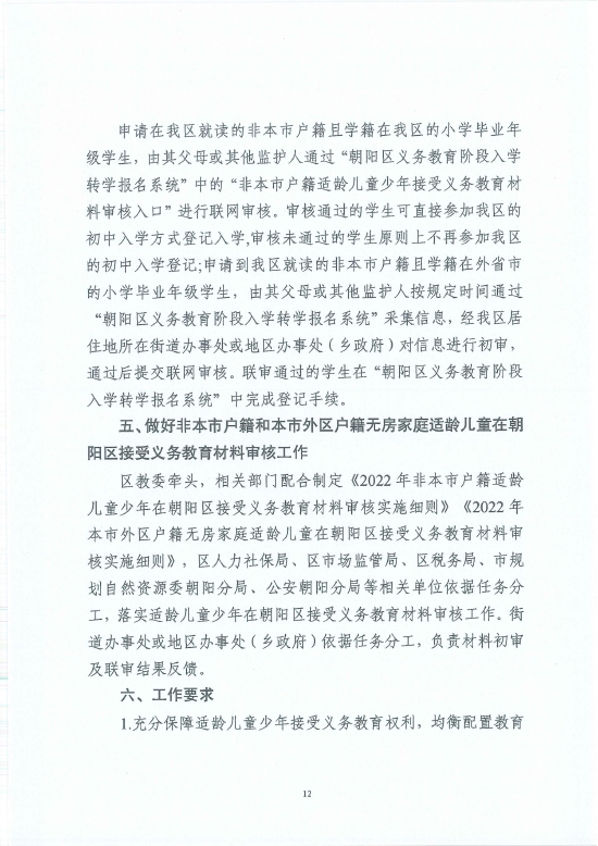 朝阳区关于2022年义务教育阶段入学工作的意见 (http://www.cstr.net.cn/) 教育 第14张