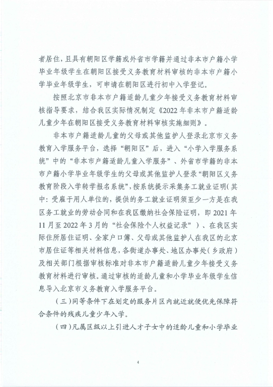 朝阳区关于2022年义务教育阶段入学工作的意见 (http://www.cstr.net.cn/) 教育 第6张