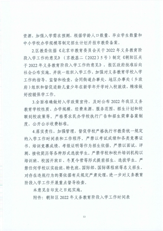 朝阳区关于2022年义务教育阶段入学工作的意见 (http://www.cstr.net.cn/) 教育 第15张