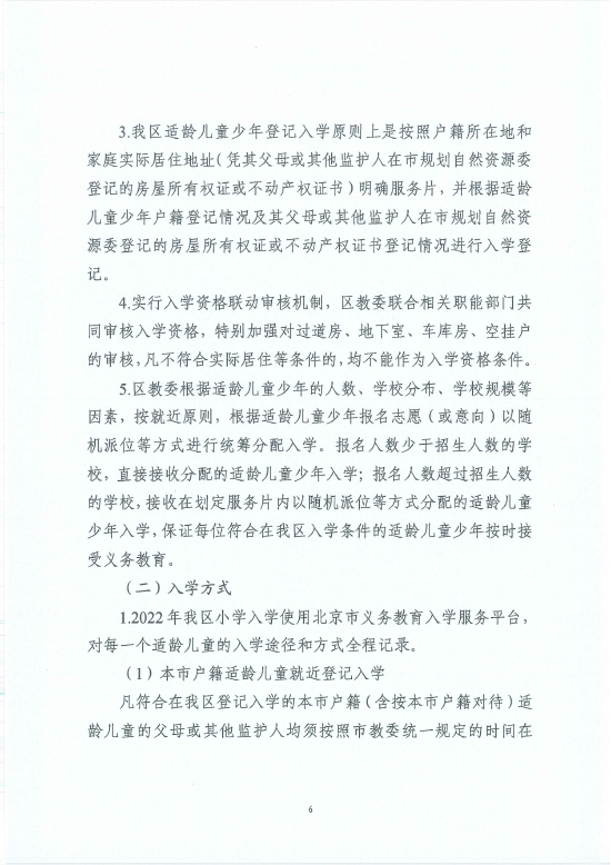 朝阳区关于2022年义务教育阶段入学工作的意见 (http://www.cstr.net.cn/) 教育 第8张