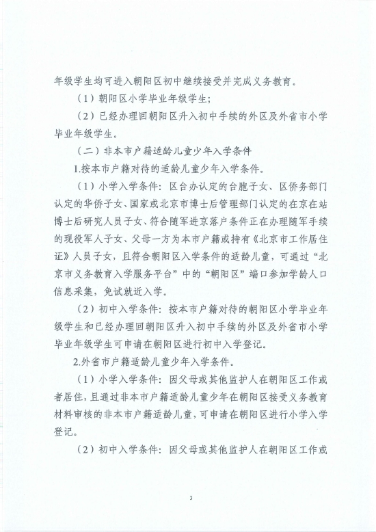 朝阳区关于2022年义务教育阶段入学工作的意见 (http://www.cstr.net.cn/) 教育 第5张