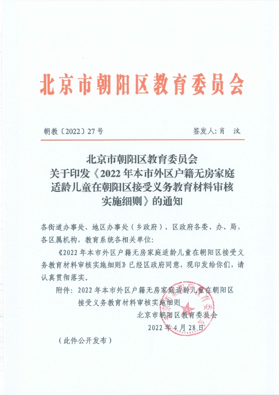 2022年本市外区户籍无房家庭适龄儿童在朝阳区接受义务教育材料审核实施细则 (http://www.cstr.net.cn/) 教育 第1张