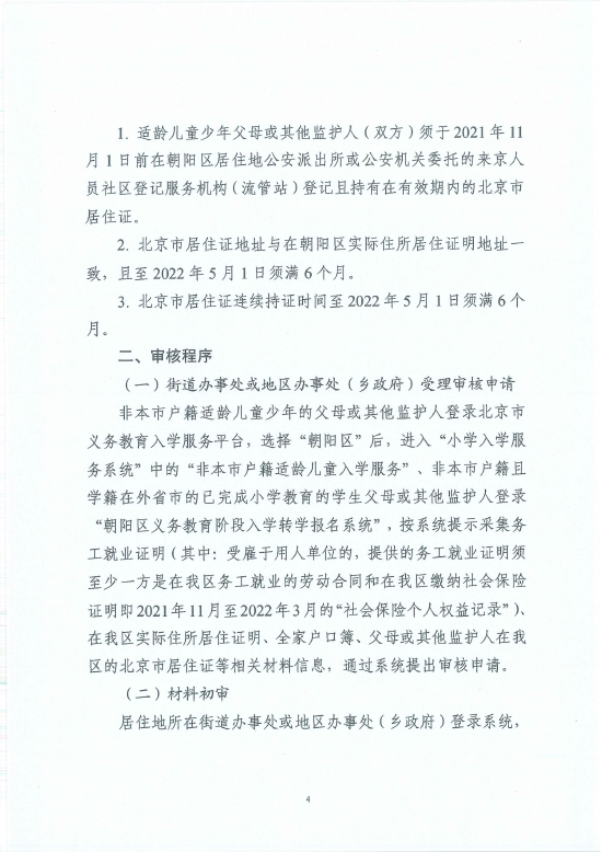 2022非本市户籍适龄儿童少年在朝阳区接受义务教育材料审核实施细则 (http://www.cstr.net.cn/) 教育 第6张