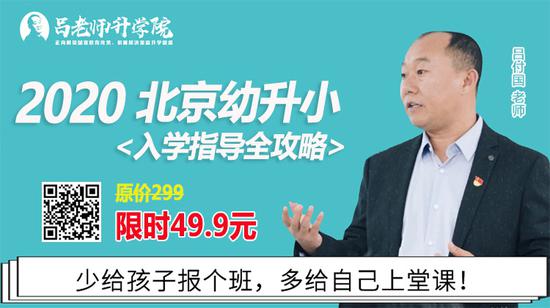 限时特价抢购：2020北京幼升小入学指导全攻略 (http://www.cstr.net.cn/) 教育 第1张