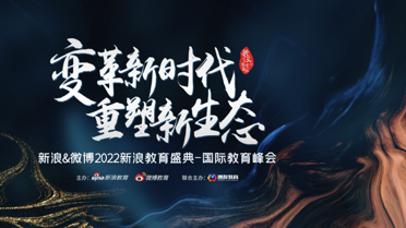 变革新时代 重塑新生态：新浪&微博2022国际教育峰会盛大开启 (http://www.cstr.net.cn/) 教育 第1张