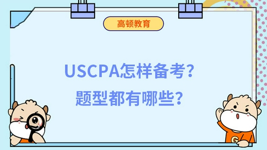 高顿教育：USCPA怎样备考？题型都有哪些？ (http://www.cnwts.cn/) 教育 第1张