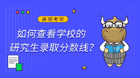 如何查看学校的研究生录取分数线？ (http://www.paipi.cn/) 教育 第1张