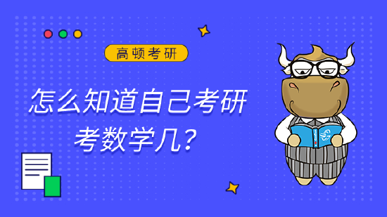 怎么知道自己考研考数学几？ (http://www.paipi.cn/) 教育 第1张