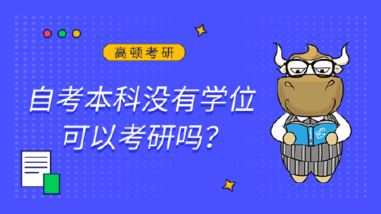 自考本科没有学位可以考研吗？ (http://www.zjmmc.cn/) 教育 第1张