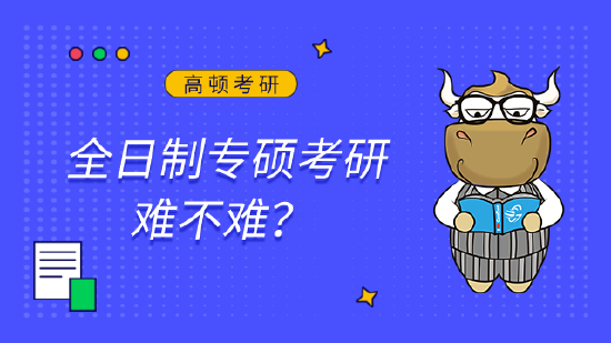 全日制专硕考研难不难？ (http://www.zjmmc.cn/) 教育 第1张