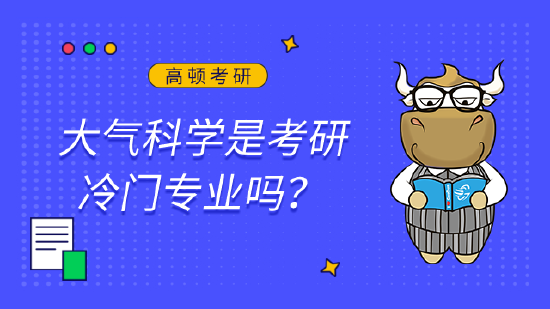 大气科学是考研冷门专业吗？ (http://www.zjmmc.cn/) 教育 第1张