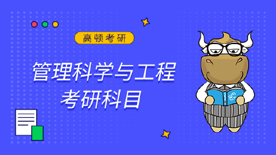 管理科学与工程考研有哪些科目？要考数学 (http://www.zjmmc.cn/) 教育 第1张