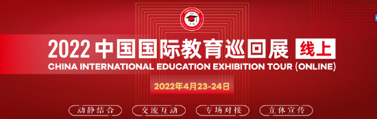 2022中国国际教育巡回展即将拉开帷幕 (http://www.cstr.net.cn/) 教育 第1张