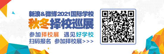 新浪&微博2021国际学校秋冬择校巡展青岛场来了！ (http://www.lingxun.net.cn/) 教育 第1张