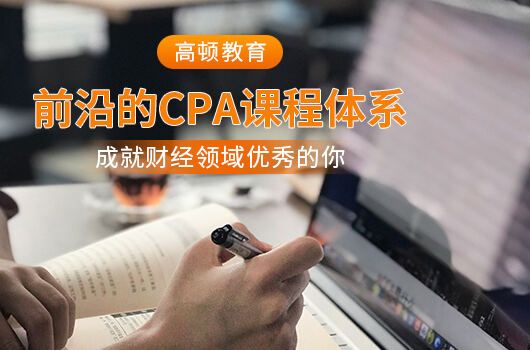 高顿教育：注册会计师报名网站入口官网开通啦 (http://www.cstr.net.cn/) 教育 第1张