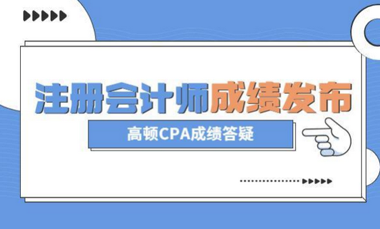 高顿教育：终于，注会出分了 (http://www.lingxun.net.cn/) 教育 第1张