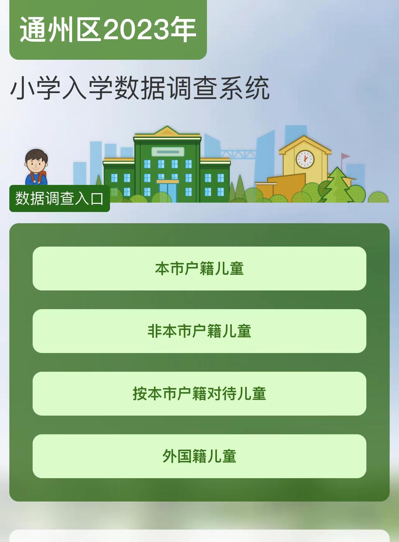 北京市通州区率先启动2023年小学入学数据调查 (http://www.paipi.cn/) 教育 第1张