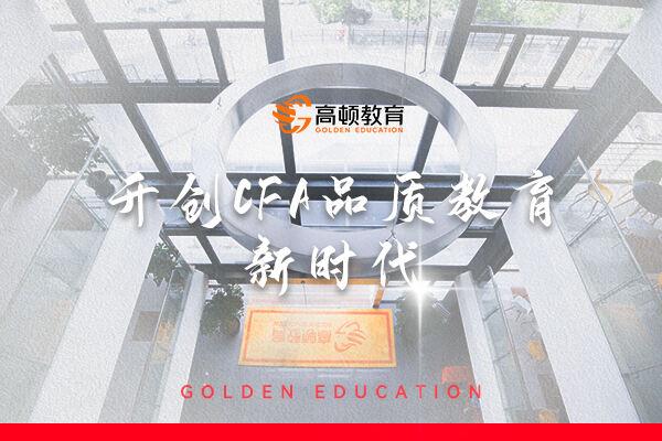 2024年5月北京CFA考试时间安排!_高顿教育