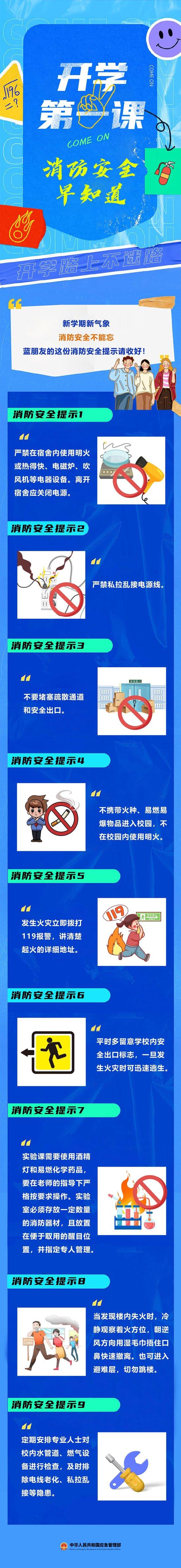 @学校和师生 9条消防安全提示开学必知