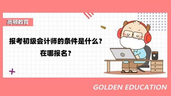 高顿教育：报考初级会计师的条件是什么？