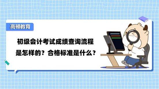 高顿教育：初级会计考试成绩查询流程是怎样的