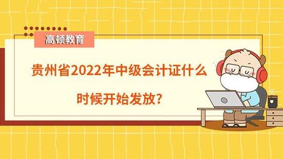 高顿教育：贵州省2022年中级会计证啥时候发放
