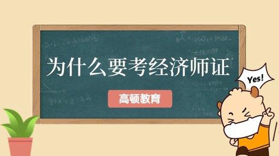 高顿教育：为什么要考经济师证？有这些好处！