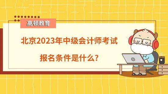 高顿教育：北京中级会计师考试报名条件是什么