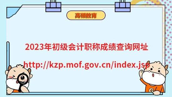 高顿教育：2023初级会计职称成绩查询网址入口