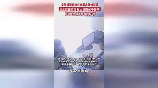 7月2日，湖北荆州一女生报警称自己高考志愿被篡改，同班男生自首后被行拘5天