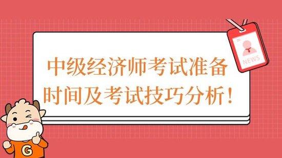 高顿教育：中级经济师考试准备时间及考试技巧