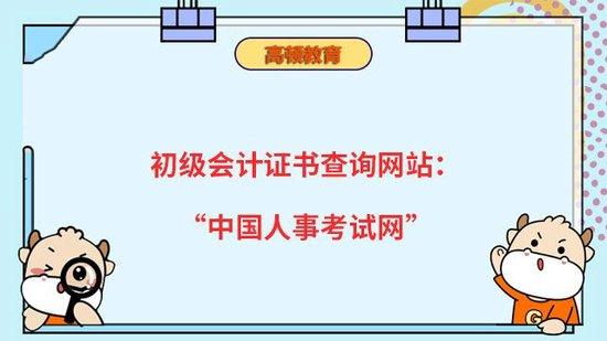 高顿教育：初级会计证查询网站:中国人事考试网