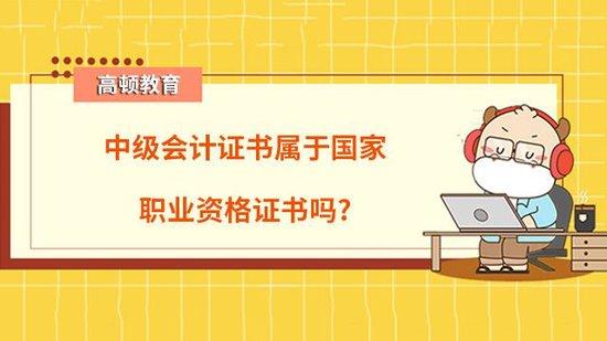 高顿教育：中级会计证书属于国家职业资格证吗