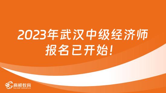 高顿教育：2023年武汉中级经济师报名已开始！