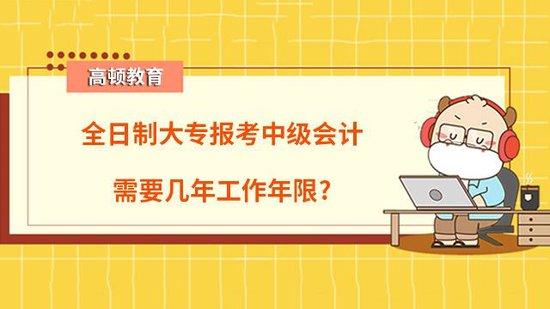 大专学历报考中级会计需几年工作年限_高顿教育