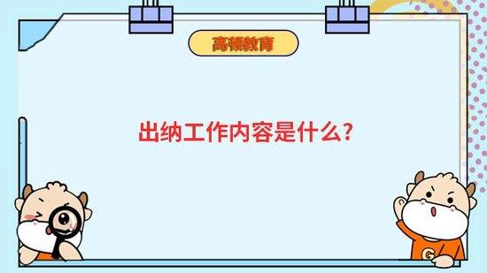 出纳工作内容是什么?_高顿教育