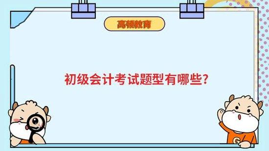 初级会计考试题型有哪些？_高顿教育