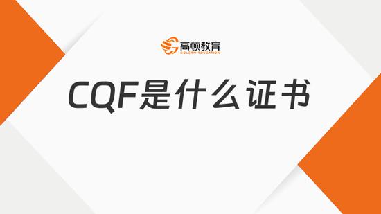 一文全面科普：CQF是什么证书？_高顿教育