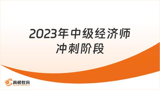 2023年中级经济师冲刺阶段刷题策略_高顿教育