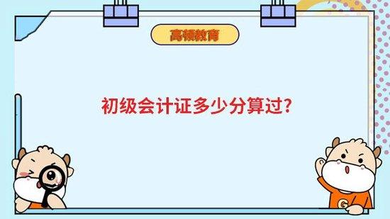 初级会计证多少分算过？_高顿教育