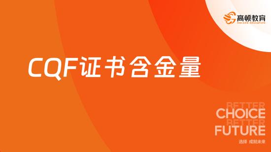 CQF证书含金量有多高？来看详细解析_高顿教育