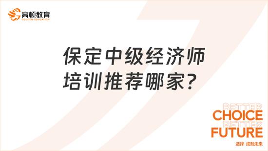 保定中级经济师培训推荐哪家？