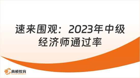 2023年中级经济师通过率是多少？_高顿教育