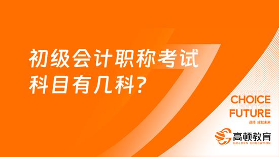 初级会计职称考试科目有几科？_高顿教育