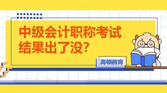 中级会计职称考试结果出了没？_高顿教育