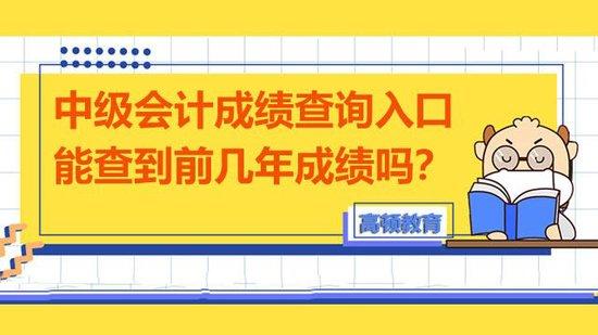 中级会计能查到前几年成绩吗？_高顿教育