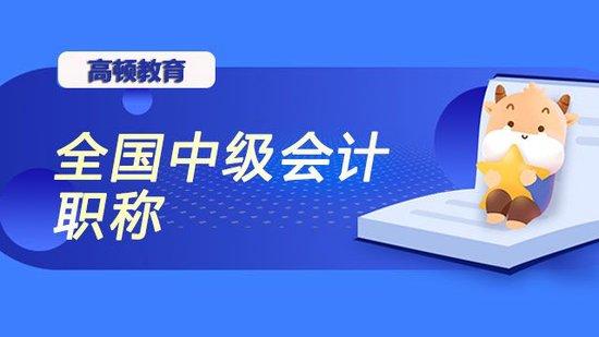 中级会计职称考试每年报考人数多吗？_高顿教育