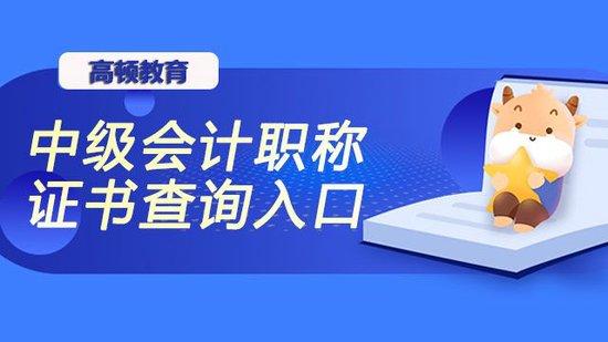 中级会计职称证书查询入口在哪里？_高顿教育