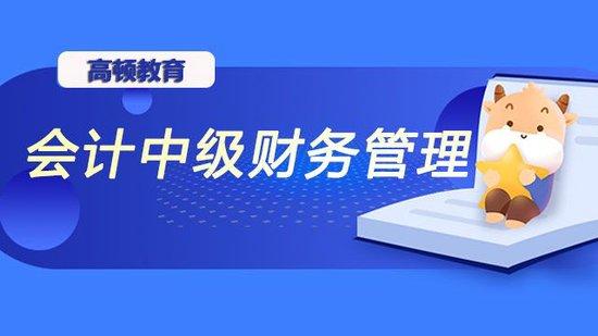 会计中级财务管理难度比会计实务大吗_高顿教育